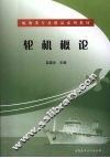 轮机概论 封面