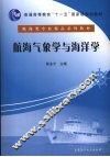 航海气象学与海洋学 封面