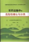 农药运输中的危险性确认与分类 封面