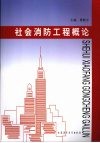 社会消防工程概论 封面