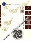 中国艺术民俗学 封面
