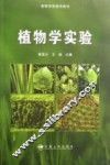 植物学实验 封面