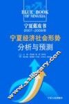 宁夏经济社会形势分析与预测  2007-2008年 封面