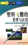 塑料大棚的类型与应用 封面