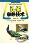 孔雀家养技术 封面