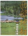 西部地标  中国的草原 封面