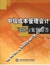 中级成本管理会计习题与案例解答 封面