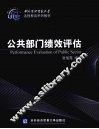 公共部门绩效评估 封面