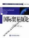 国际贸易概论 封面