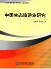 中国生态旅游业研究 封面
