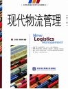 现代物流管理  第2版 封面