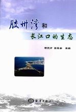 胶州湾和长江口的生态 封面