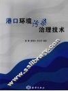 港口环境污染治理技术 封面