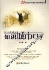 知识城市  21世纪城市可持续发展的新理念 封面