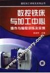 数控铣床与加工中心操作与编程训练及实例 封面