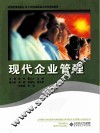 现代企业管理 封面