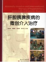 肝胆胰脾疾病的微创介入治疗 封面