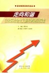 走向和谐：白云区社会主义新农村建设探索 封面