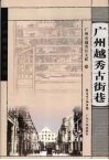 广州越秀古街巷 封面