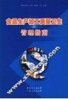 食品生产加工质量卫生管理指南 封面