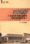 放眼世界  广东省领导干部公共管理高级培训班论文集  3 封面
