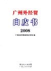 广州外经贸白皮书  2008 封面