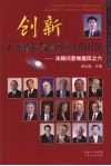 创新 广东省长与跨国巨头的对话 Governor of Guangdong and business tycoons on innovation eng 电子书封面