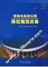 京珠北高速公路岗位规范实务 封面