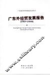 广东外经贸发展报告 Guangdong foreign trade and economy development report 2007-2008 eng 封面