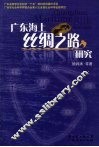 广东海上丝绸之路研究 Guangdong maritime silk road study eng 封面