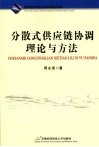 分散式供应链协调理论与方法 封面