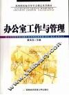办公室工作与管理 封面