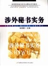 涉外秘书实务 封面