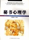 秘书心理学 封面