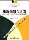 旅游规划与开发 Tourism planning and development eng 封面