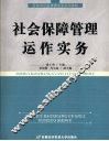 社会保障管理运作实务 封面