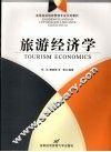 旅游经济学 封面