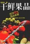 干鲜果品 封面