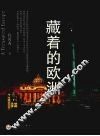 藏着的欧洲 封面