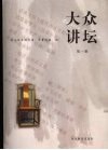 大众讲坛  第1辑 封面