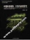 中国科技规划、计划与政策研究 封面