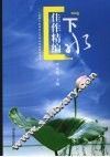 “下水”佳作精编  小学语文教师范文写作比赛获奖作品集 封面