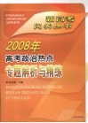 2008年高考政治热点专题解析与精练 封面