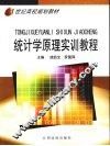 统计学原理实训教程 封面