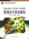 管理会计实训教程 封面