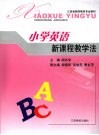 小学英语新课程教学法 封面