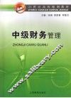 中级财务管理 封面