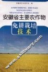 安徽省主要农作物免耕栽培技术 封面