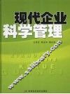 现代企业科学管理 封面