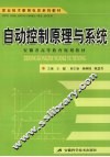 自动控制原理与系统 封面